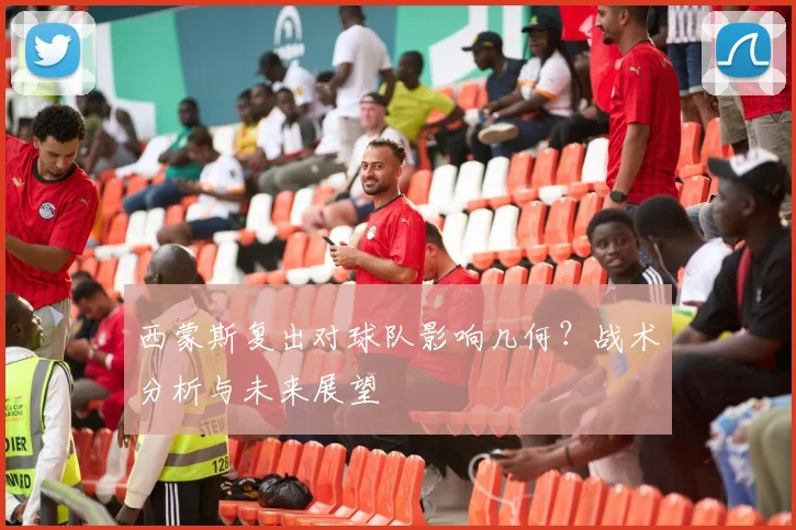 西蒙斯复出对球队影响几何?战术分析与未来展望