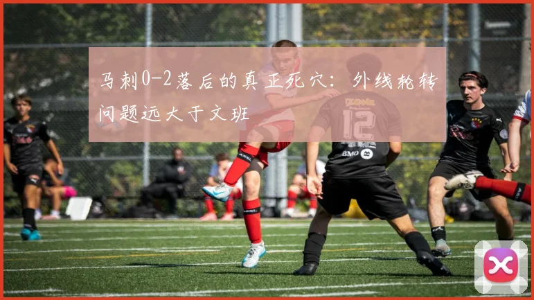 马刺0-2落后的真正死穴：外线轮转问题远大于文班