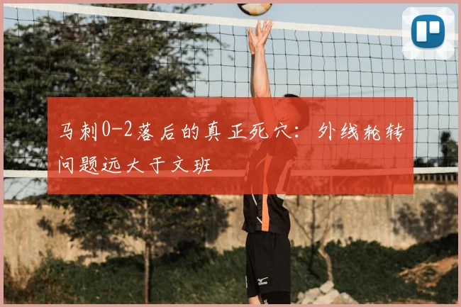 马刺0-2落后的真正死穴：外线轮转问题远大于文班