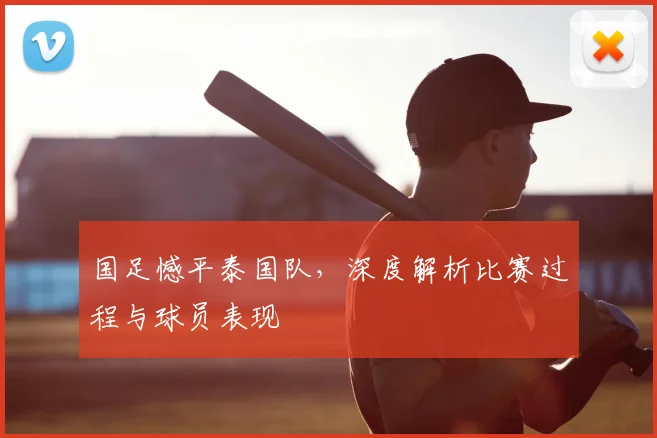 国足憾平泰国队,深度解析比赛过程与球员表现
