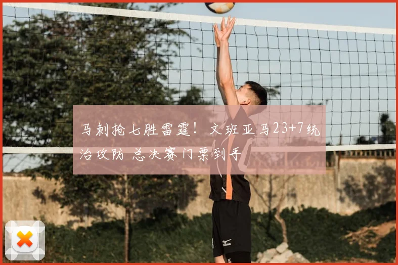 马刺抢七胜雷霆！文班亚马23+7统治攻防 总决赛门票到手