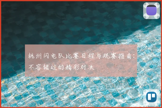 杭州闪电队比赛日程与观赛指南:不容错过的精彩对决