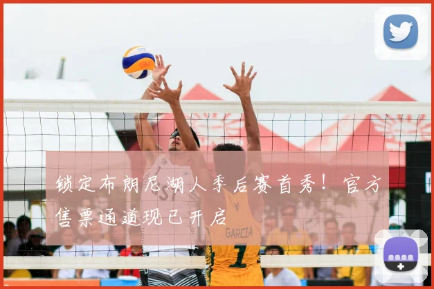 锁定布朗尼湖人季后赛首秀!官方售票通道现已开启